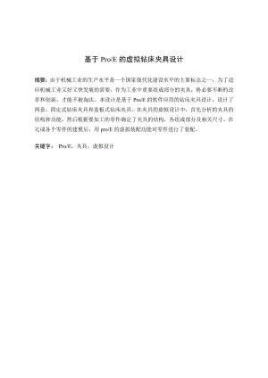 基于ProE的虚拟钻床夹具设计.doc
