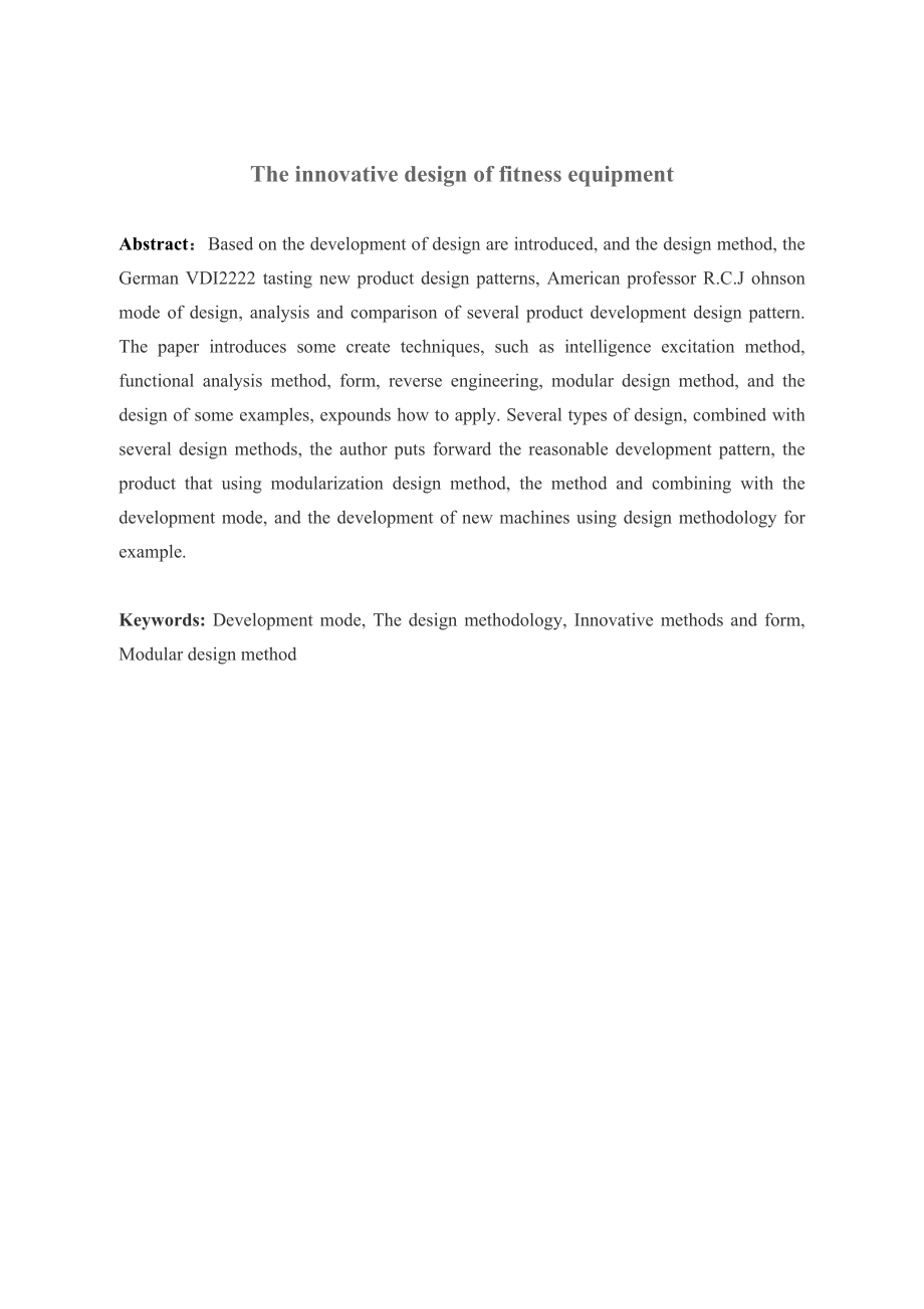 健身器械的创新设计.doc_第3页