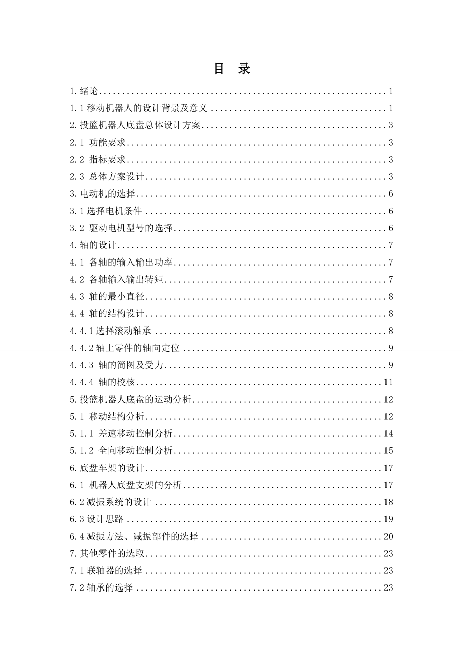 投篮机器人底盘的设计.doc_第3页