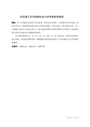 热处理工艺对高熵合金力学性能影响规律.doc