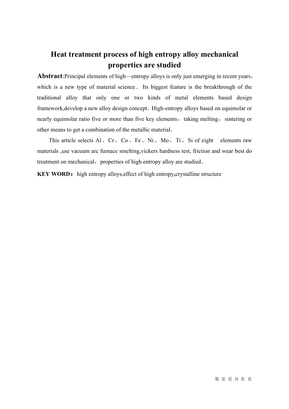 热处理工艺对高熵合金力学性能影响规律.doc_第2页