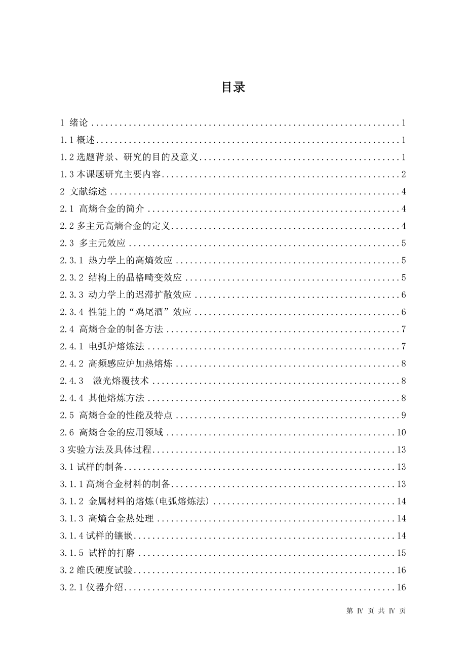 热处理工艺对高熵合金力学性能影响规律.doc_第3页