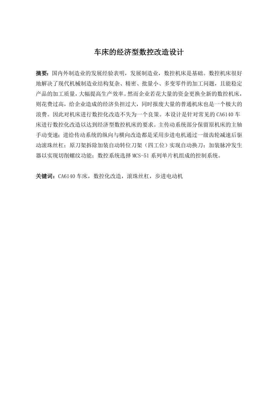 车床的经济型数控改造设计.doc_第1页