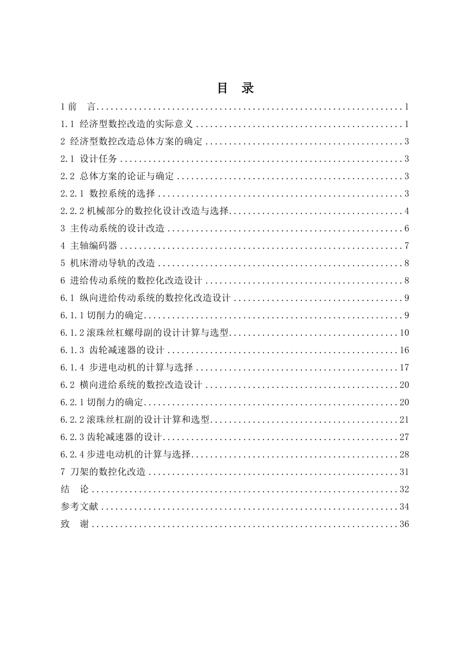 车床的经济型数控改造设计.doc_第3页
