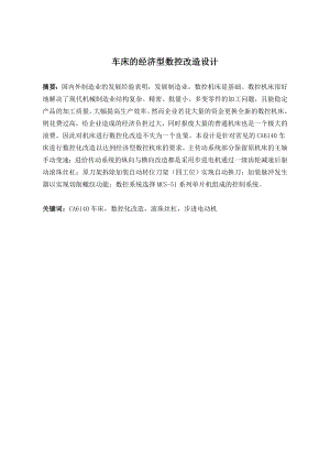 车床的经济型数控改造设计.doc