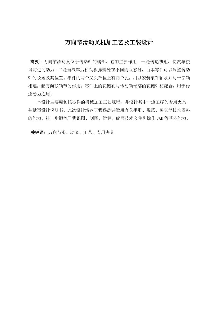 万向节滑动叉机加工艺及工装设计.doc_第1页