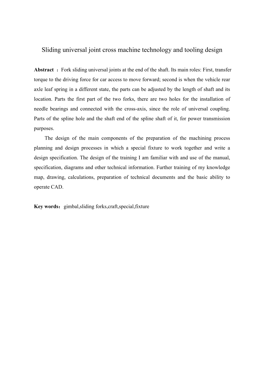 万向节滑动叉机加工艺及工装设计.doc_第2页