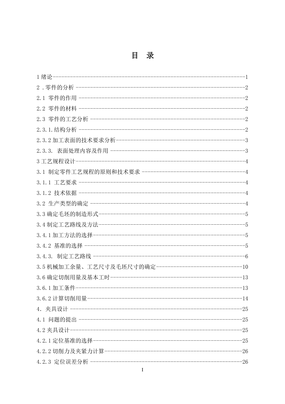 万向节滑动叉机加工艺及工装设计.doc_第3页