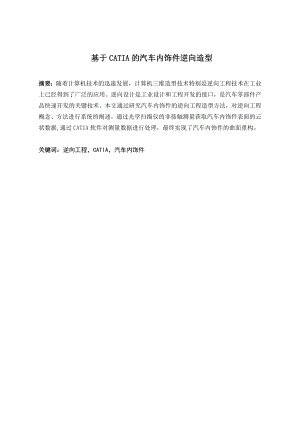 基于CATIA的汽车内饰件逆向造型.doc