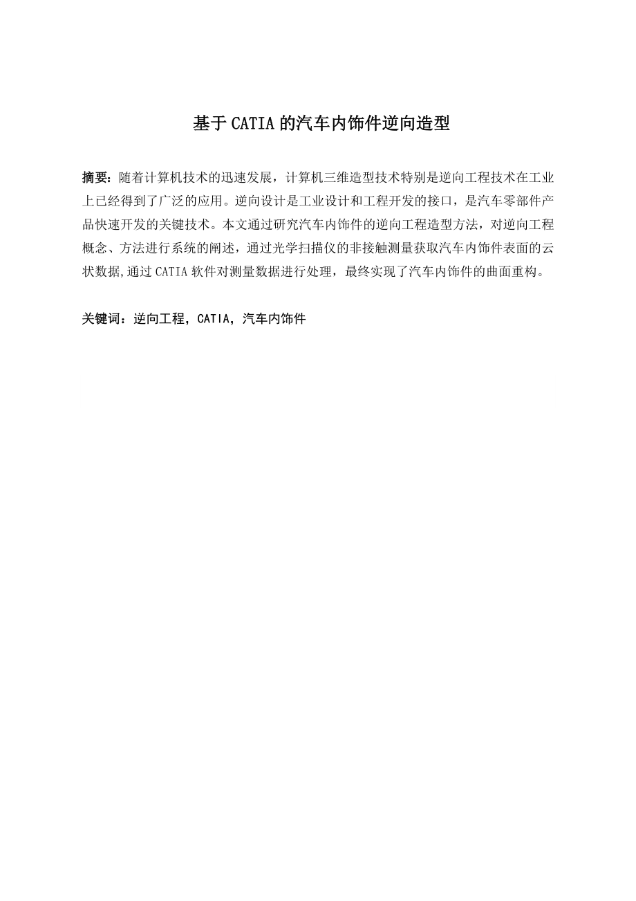 基于CATIA的汽车内饰件逆向造型.doc_第1页
