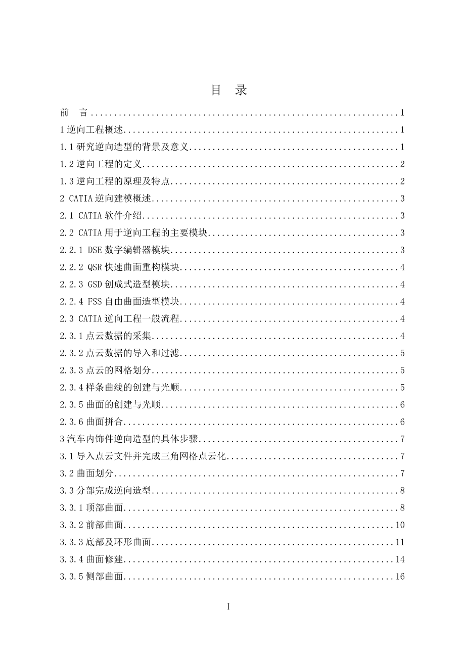基于CATIA的汽车内饰件逆向造型.doc_第3页