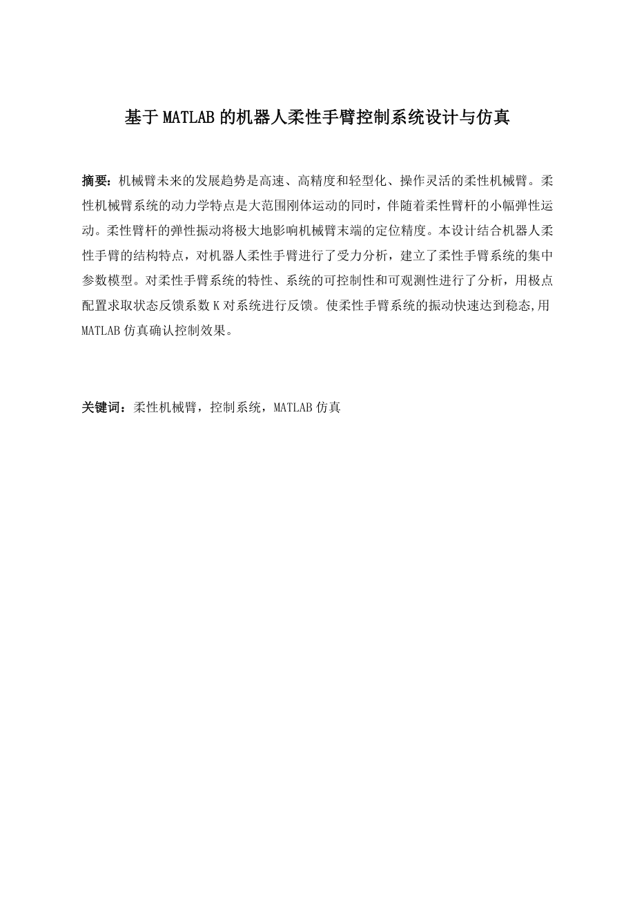 基于MATLAB的机器人柔性手臂控制系统设计与仿真.docx_第1页