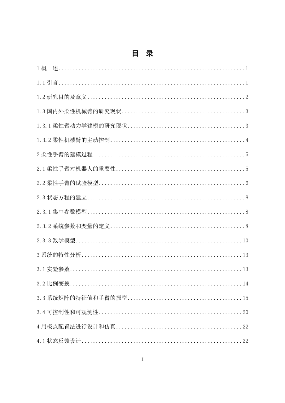 基于MATLAB的机器人柔性手臂控制系统设计与仿真.docx_第3页