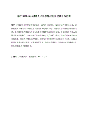 基于MATLAB的机器人柔性手臂控制系统设计与仿真.docx