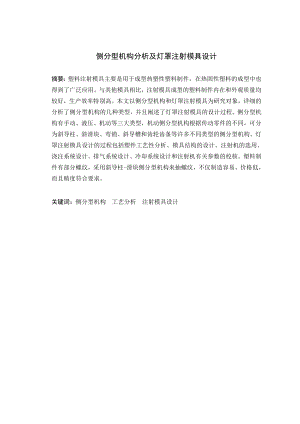侧分型机构分析及灯罩注射模具设计.doc