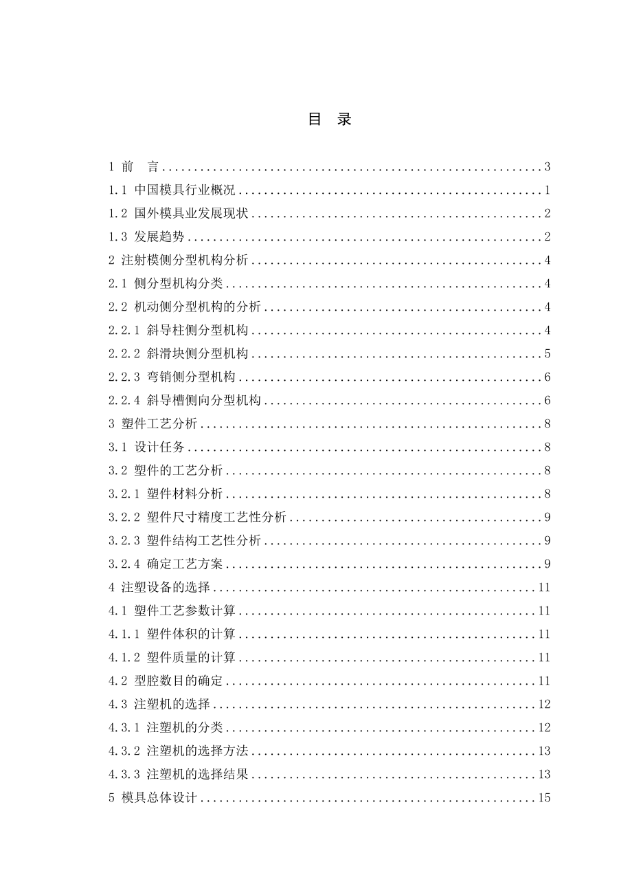 侧分型机构分析及灯罩注射模具设计.doc_第3页