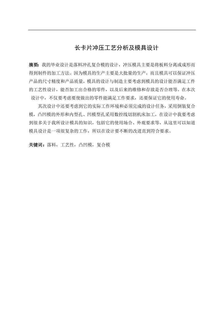 长卡片冲压工艺分析及模具设计.doc_第1页