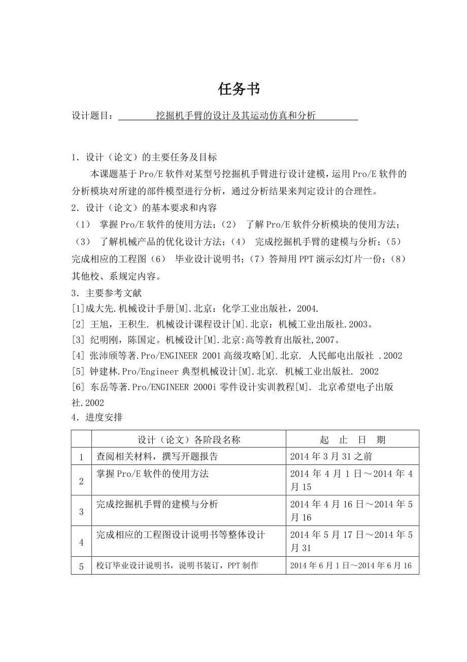 挖掘机手臂的设计及其运动仿真和分析.doc_第1页