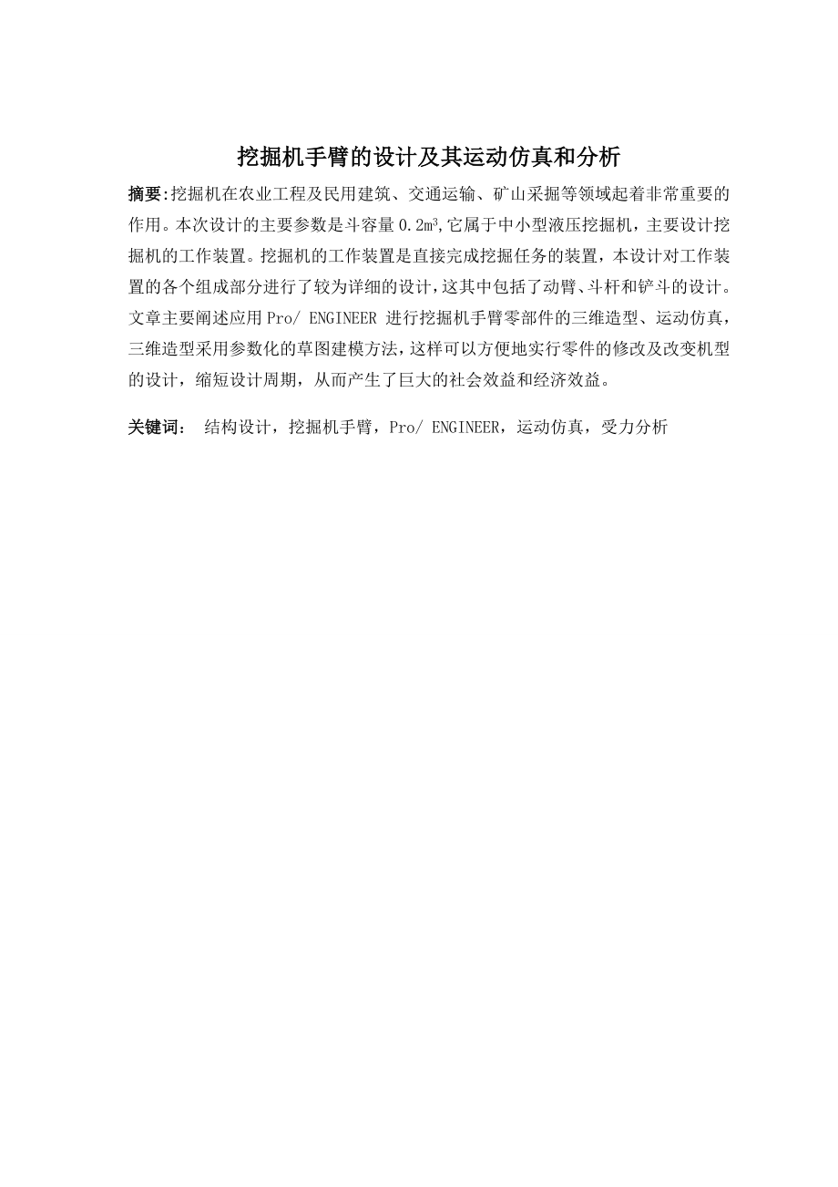 挖掘机手臂的设计及其运动仿真和分析.doc_第2页