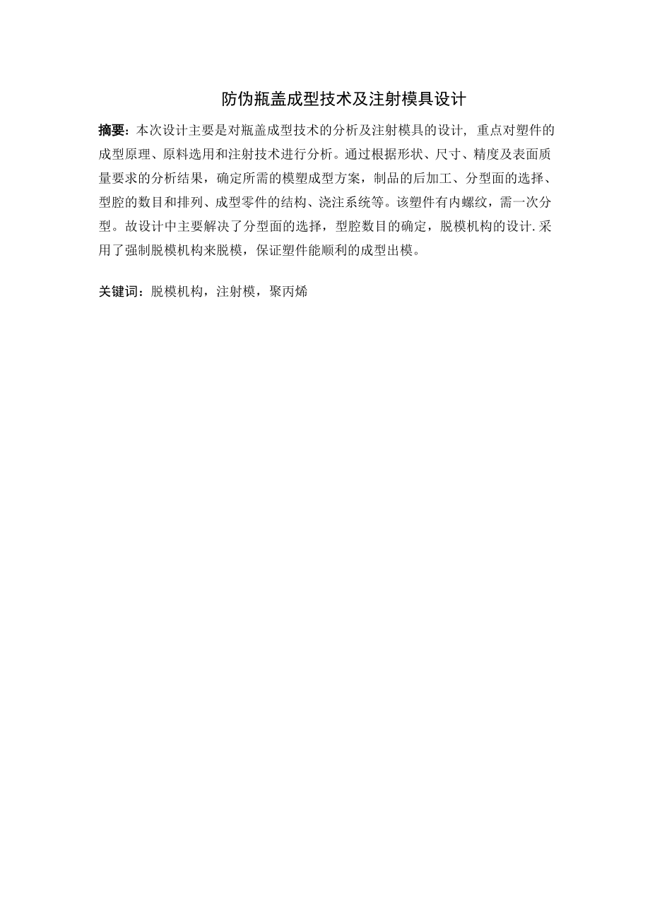 防伪瓶盖成型技术及注射模具设计.doc_第1页
