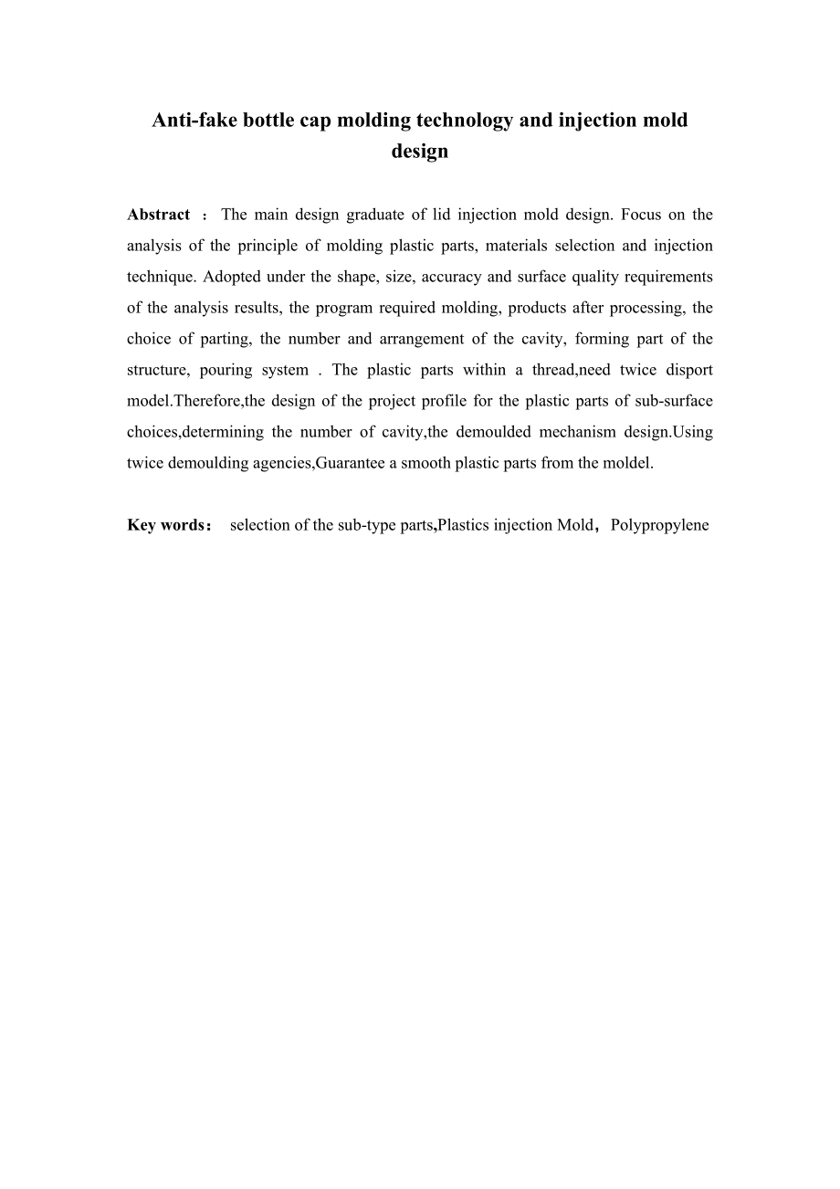 防伪瓶盖成型技术及注射模具设计.doc_第2页