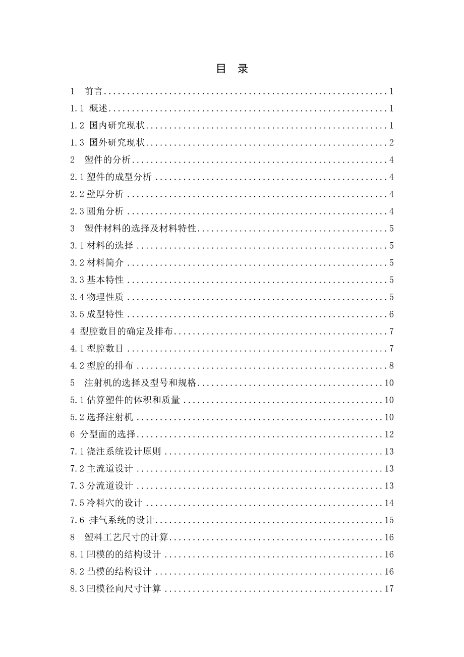 防伪瓶盖成型技术及注射模具设计.doc_第3页