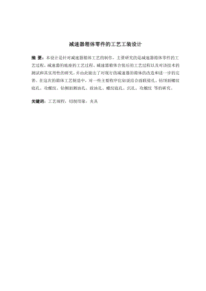 减速器箱体零件的工艺工装设计及仿真.doc