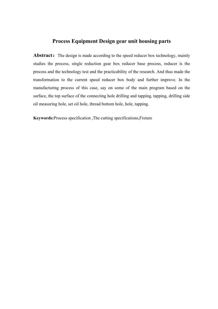 减速器箱体零件的工艺工装设计及仿真.doc_第2页