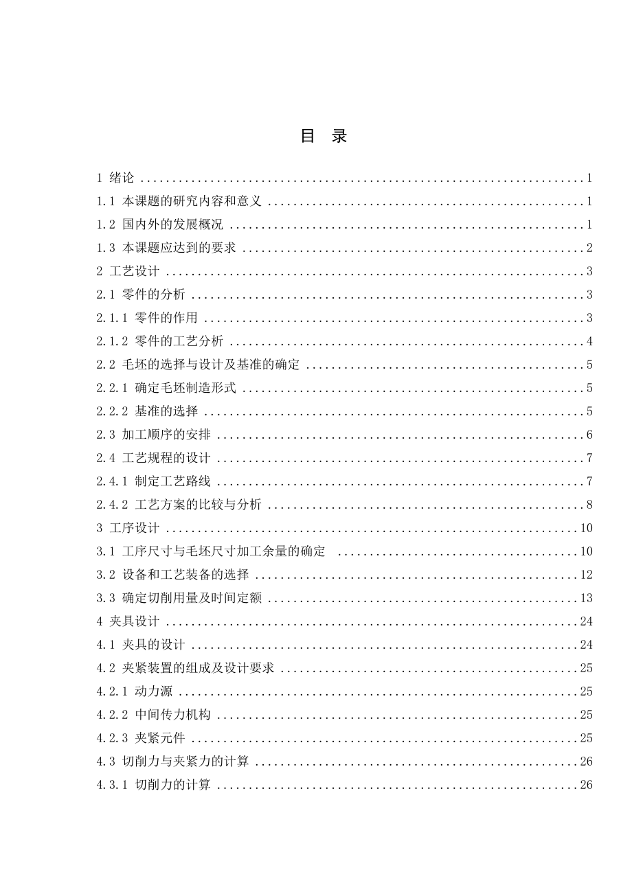 减速器箱体零件的工艺工装设计及仿真.doc_第3页