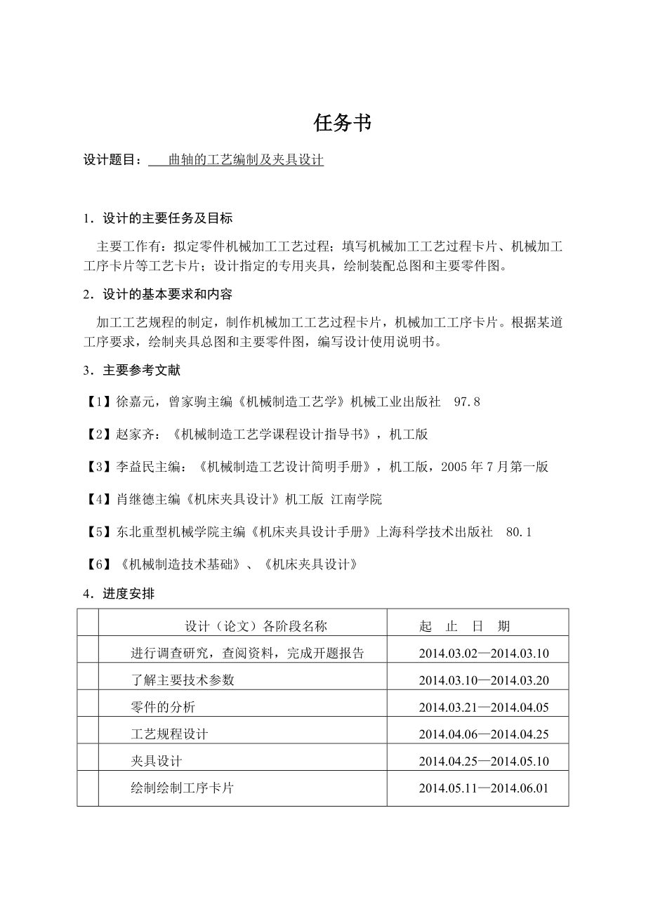 汽车曲轴的工艺编制及夹具设计.docx_第1页