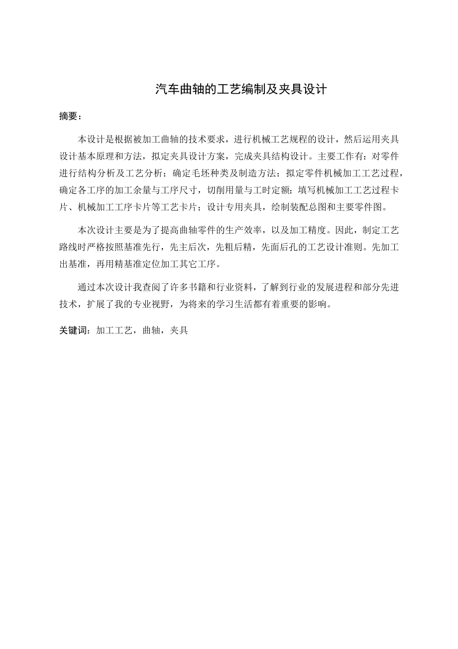 汽车曲轴的工艺编制及夹具设计.docx_第3页