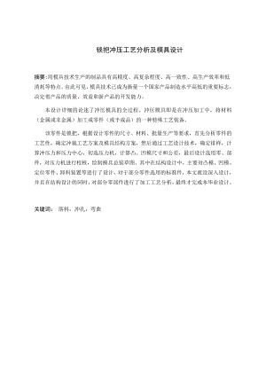 锁把冲压工艺分析及模具设计.docx