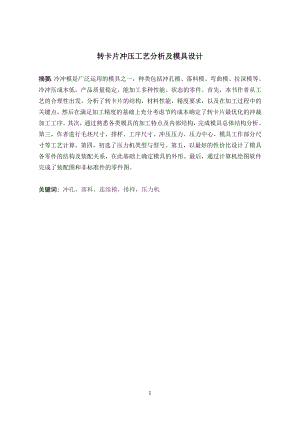 转卡片冲压工艺分析及模具设计.doc