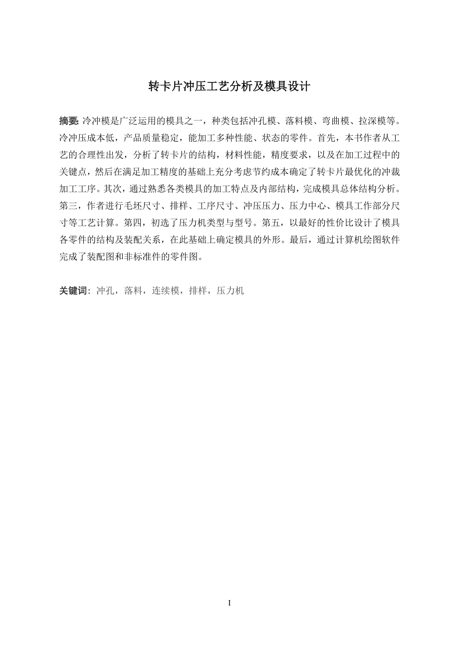 转卡片冲压工艺分析及模具设计.doc_第1页