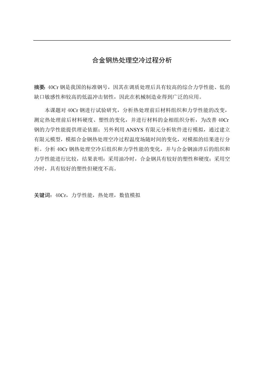 合金钢热处理空冷过程分析.docx_第1页