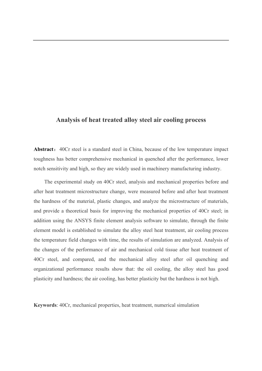 合金钢热处理空冷过程分析.docx_第2页