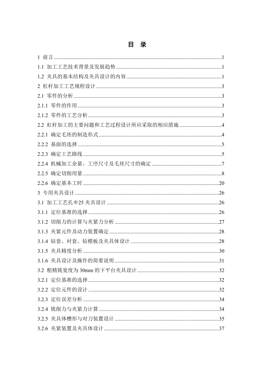 CA6140杠杆加工工艺及夹具设计.doc_第3页