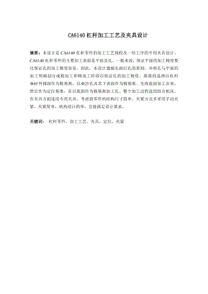 CA6140杠杆加工工艺及夹具设计.doc