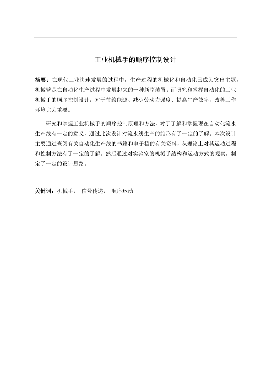工业机械手的顺序控制设计.docx_第1页