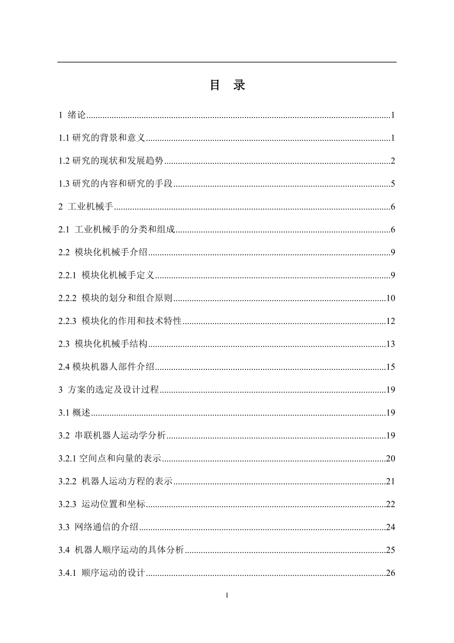 工业机械手的顺序控制设计.docx_第3页