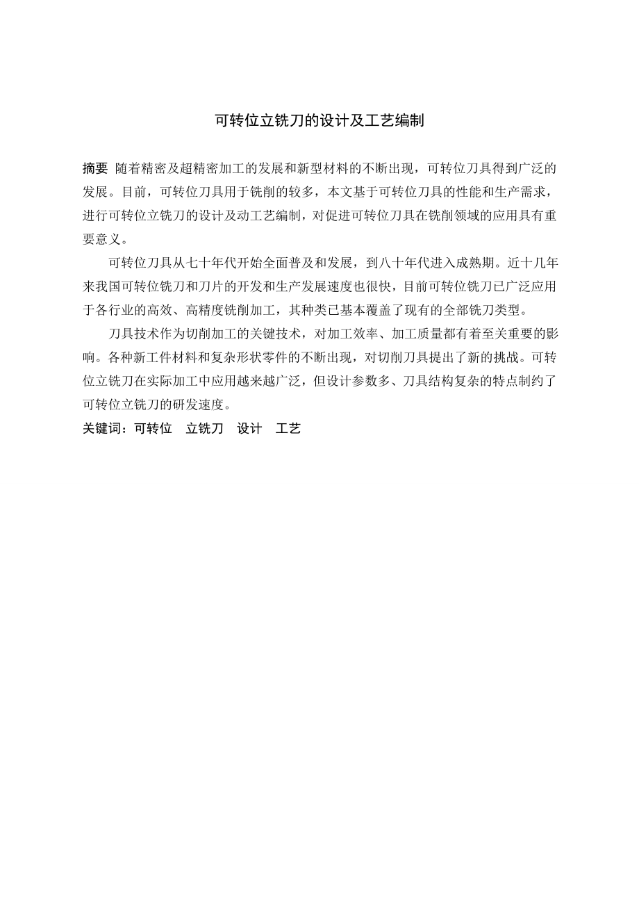可转位立铣刀设计及工艺编制.doc_第2页