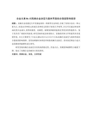 合金元素Mo对高熵合金涂层与基体界面结合强度影响规律.doc
