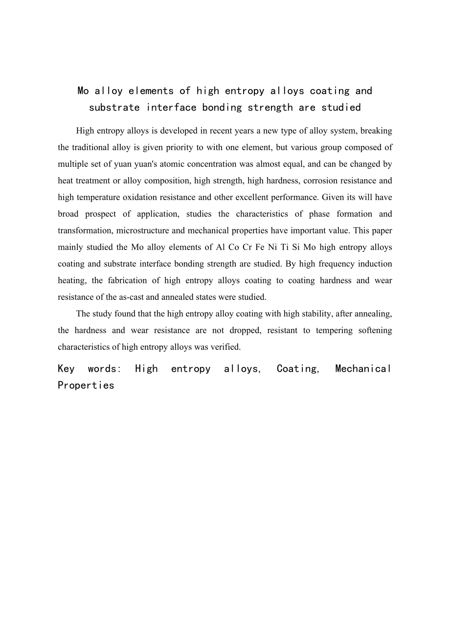 合金元素Mo对高熵合金涂层与基体界面结合强度影响规律.doc_第2页