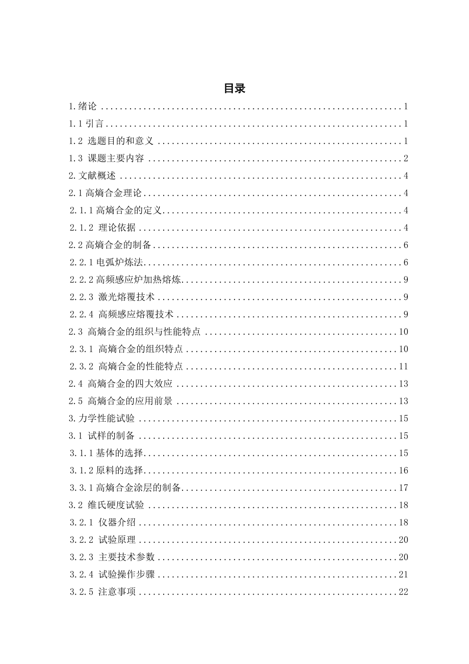 合金元素Mo对高熵合金涂层与基体界面结合强度影响规律.doc_第3页