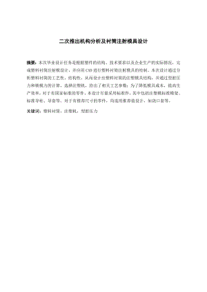 二次推出机构分析及衬筒注射模具设计.doc