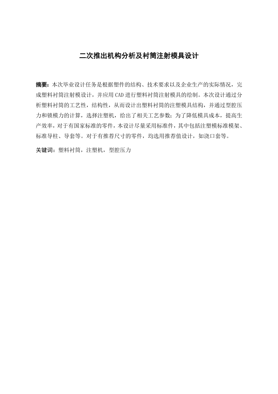 二次推出机构分析及衬筒注射模具设计.doc_第1页