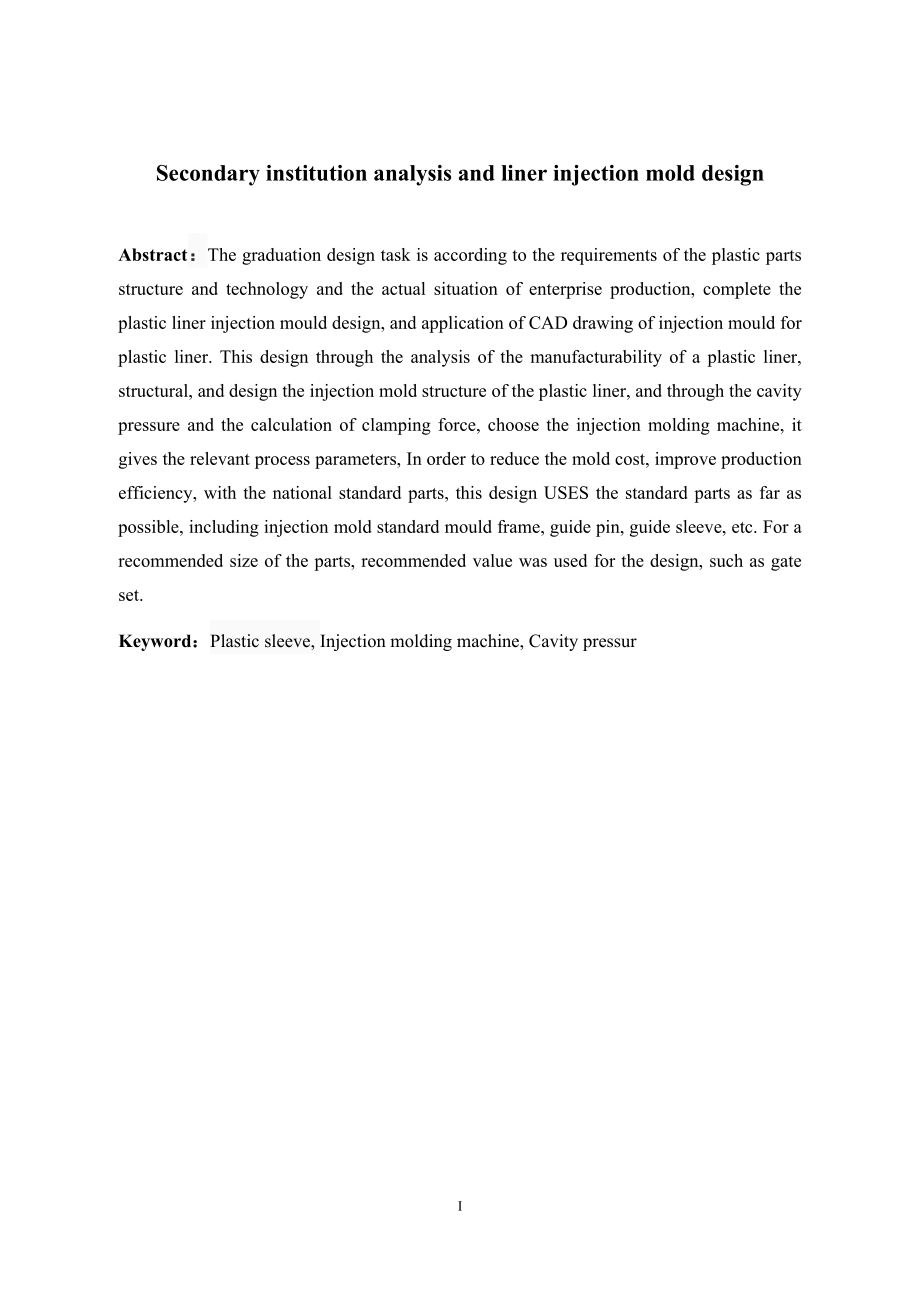 二次推出机构分析及衬筒注射模具设计.doc_第2页