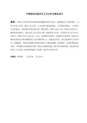 不锈钢传动座冲压工艺分析及模具设计.doc