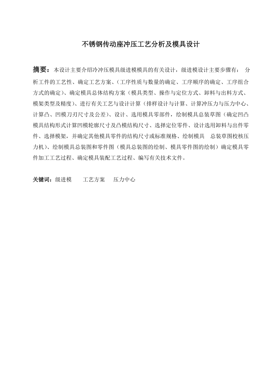 不锈钢传动座冲压工艺分析及模具设计.doc_第1页