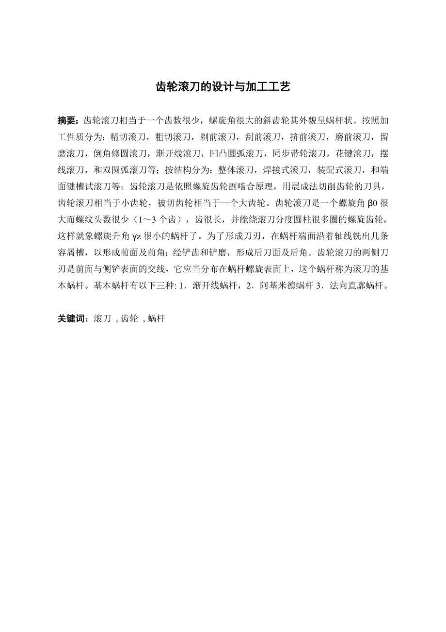 齿轮滚刀的设计与加工工艺.doc_第2页